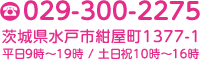 電話029-300-2275〒310-0816 茨城県水戸市紺屋町1377-1